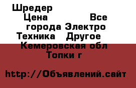 Шредер Fellowes PS-79Ci › Цена ­ 15 000 - Все города Электро-Техника » Другое   . Кемеровская обл.,Топки г.